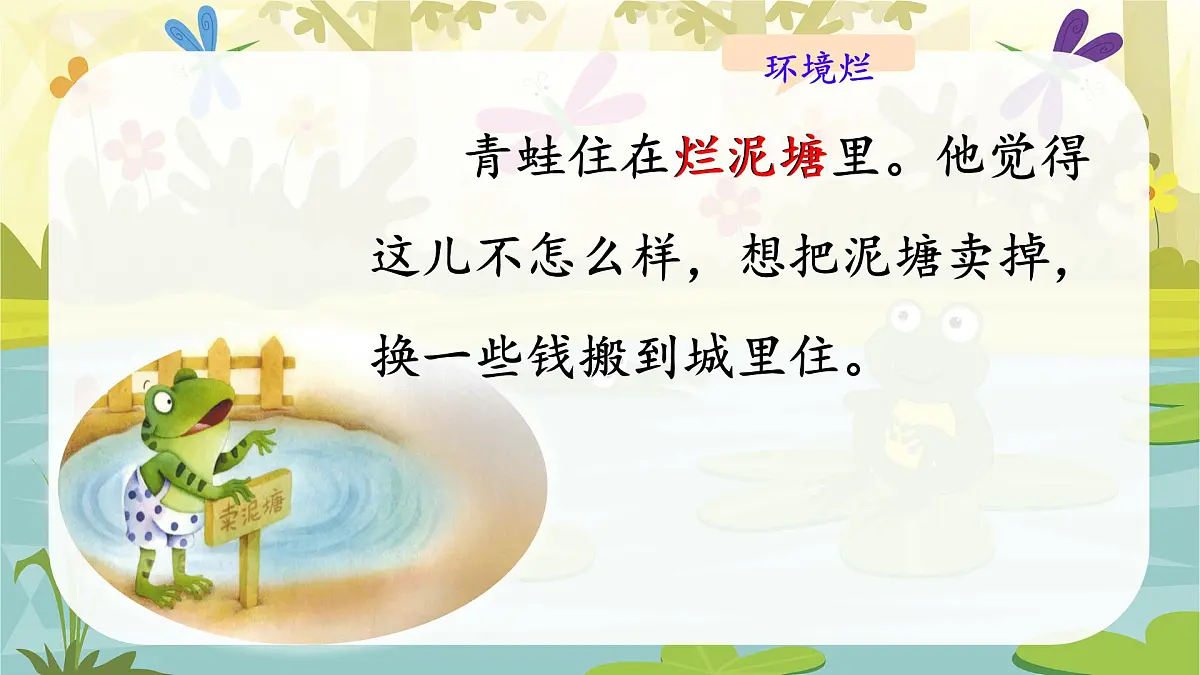 小学语文统编版(2024)二年级下册7.21 青蛙卖泥塘 课件第7页