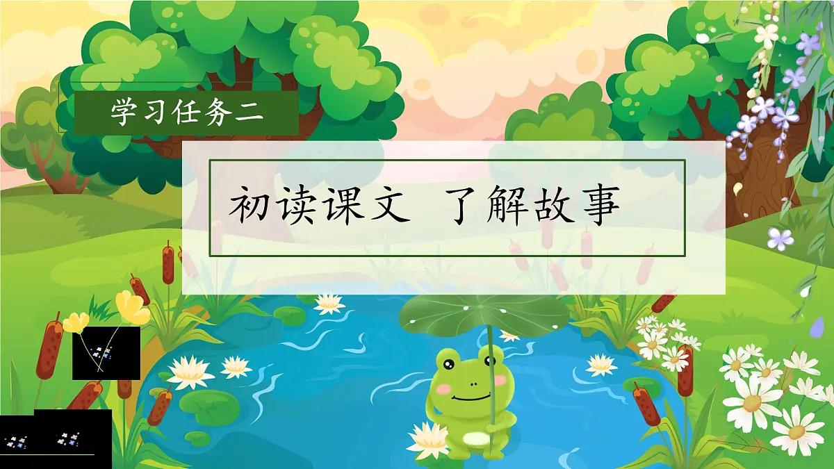 小学语文统编版(2024)二年级下册7.21 青蛙卖泥塘 课件第8页