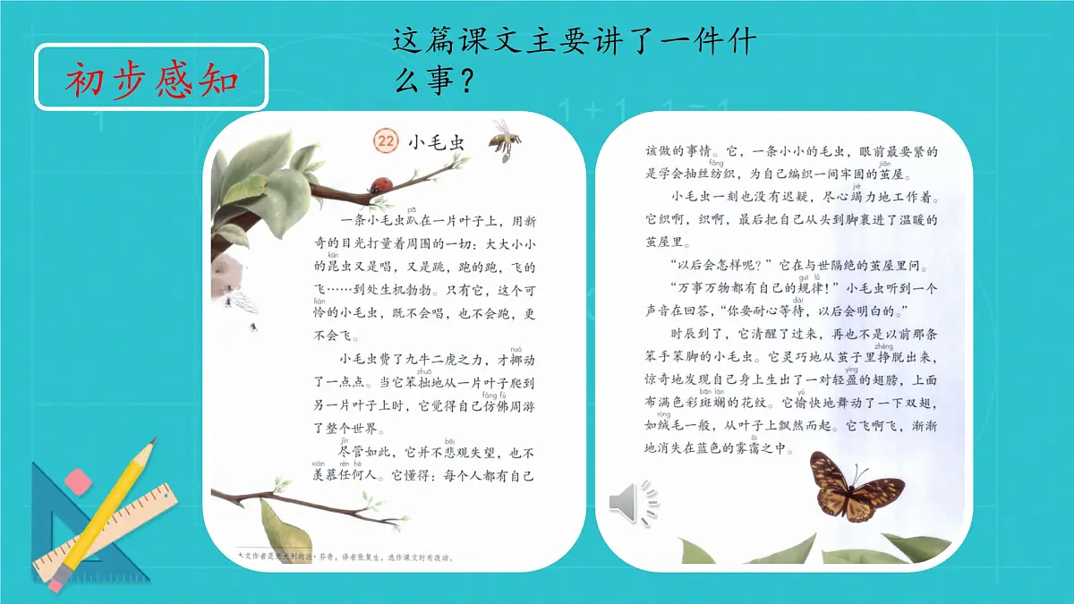 小学语文统编版(2024)二年级下册7.22 小毛虫 课件第4页
