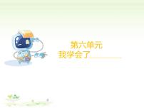 小学语文统编版（2024）四年级下册习作：我学会了____课文内容课件ppt