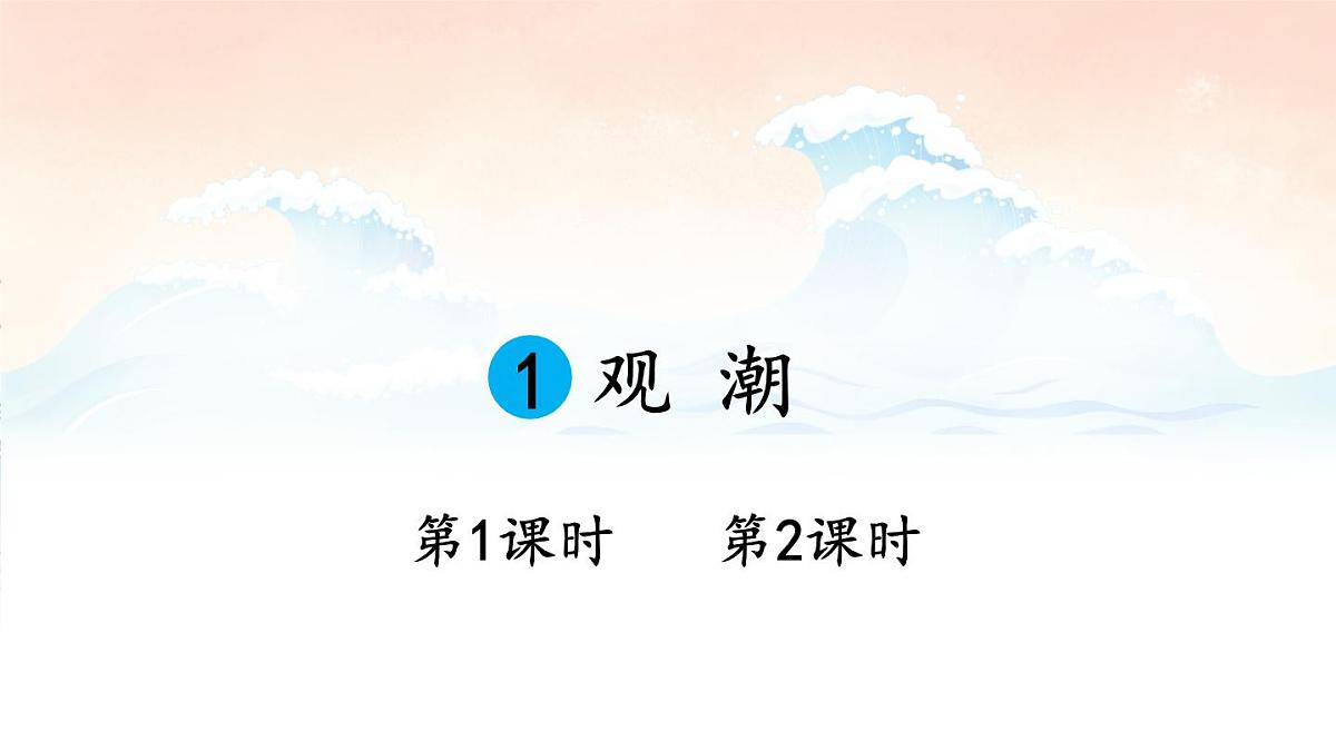 统编版四年级语文上册教学课件《1 观潮》第1页