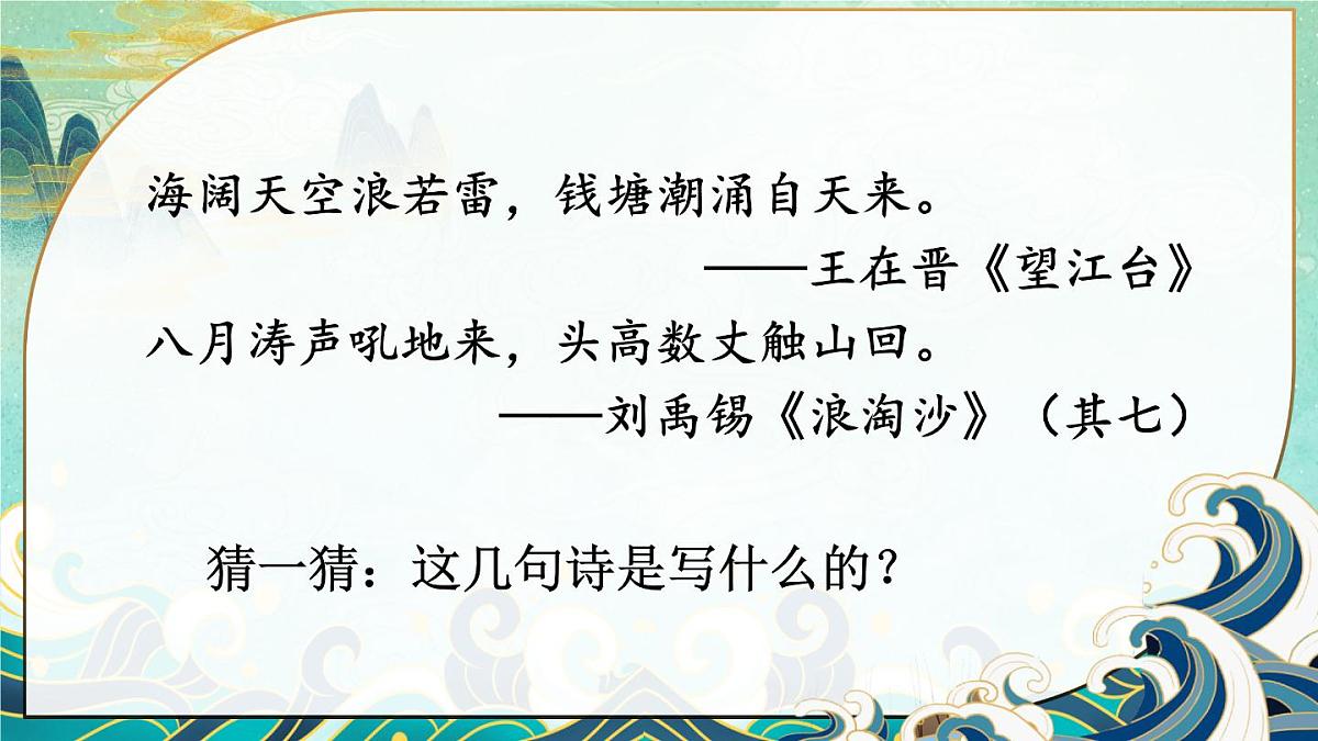 统编版四年级语文上册教学课件《1 观潮》第3页