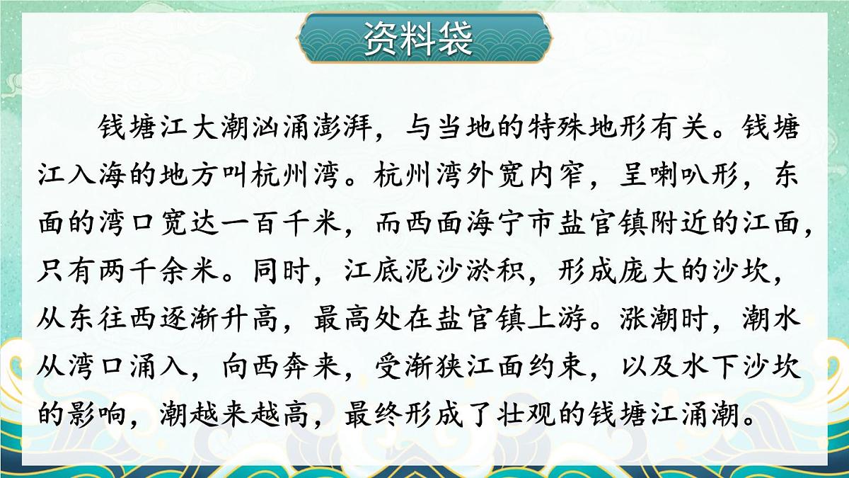 统编版四年级语文上册教学课件《1 观潮》第4页