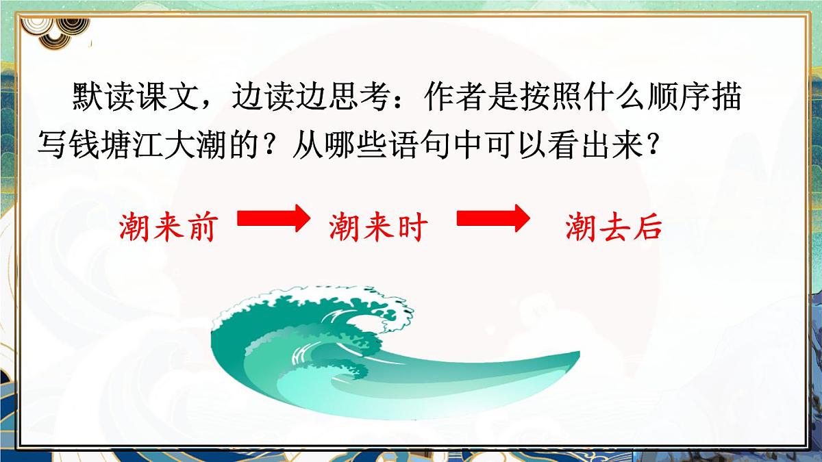 统编版四年级语文上册教学课件《1 观潮》第8页