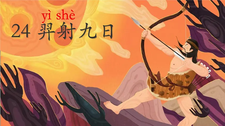 小学语文统编版(2024)二年级下册8.24 羿射九日 课件第1页