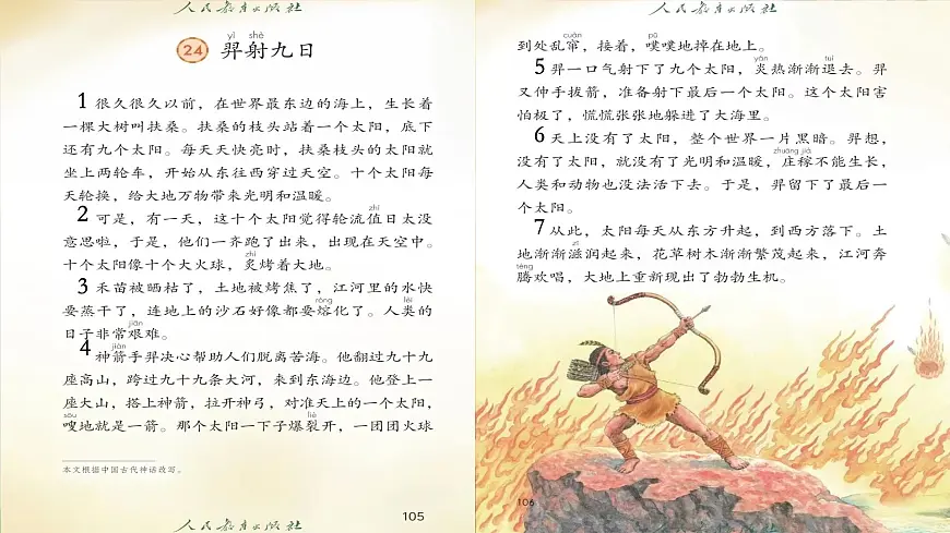 小学语文统编版(2024)二年级下册8.24 羿射九日 课件第3页