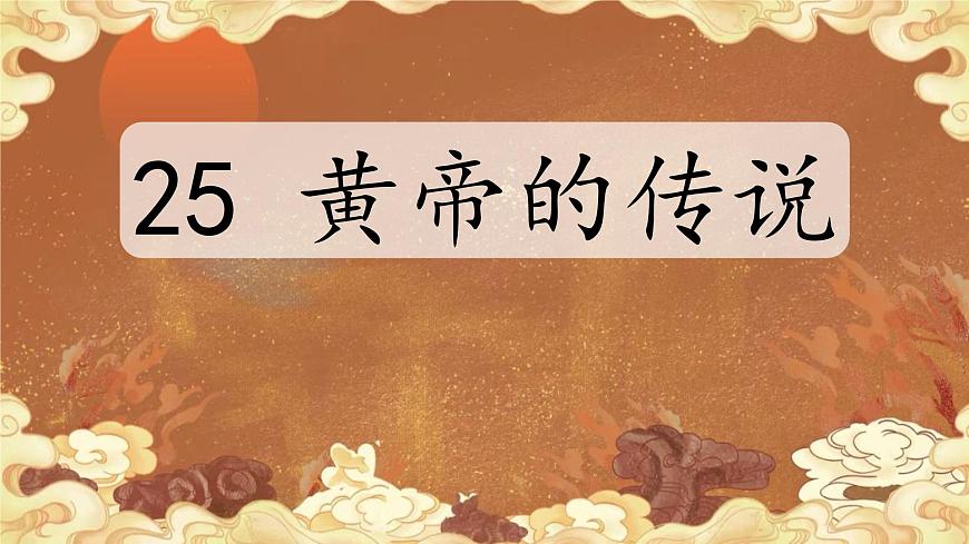 小学语文统编版(2024)二年级下册8.25 黄帝的传说 课件第1页