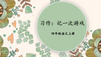 小学统编版（2024）习作：记一次游戏教学ppt课件
