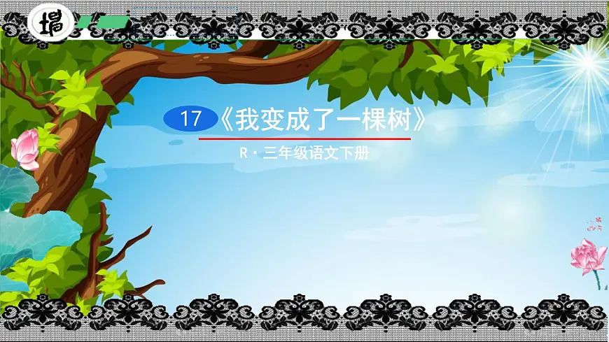 小学语文统编版(2024)三年级下册5.17 我变成了一棵树 课件第1页