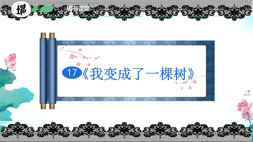 小学语文统编版(2024)三年级下册5.17 我变成了一棵树 课件第4页