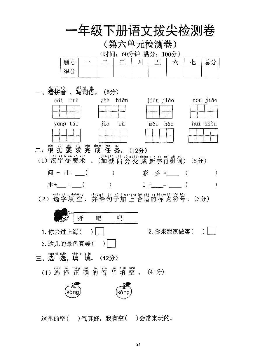2025部编版一年级下册语文第6单元拔尖检测卷有答案第1页