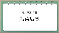 统编版（2024）五年级下册习作：写读后感备课课件ppt