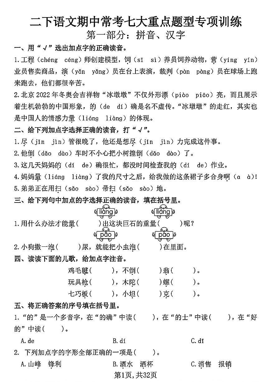 二下语文期中常考七大重点题型专项训练含答案第1页