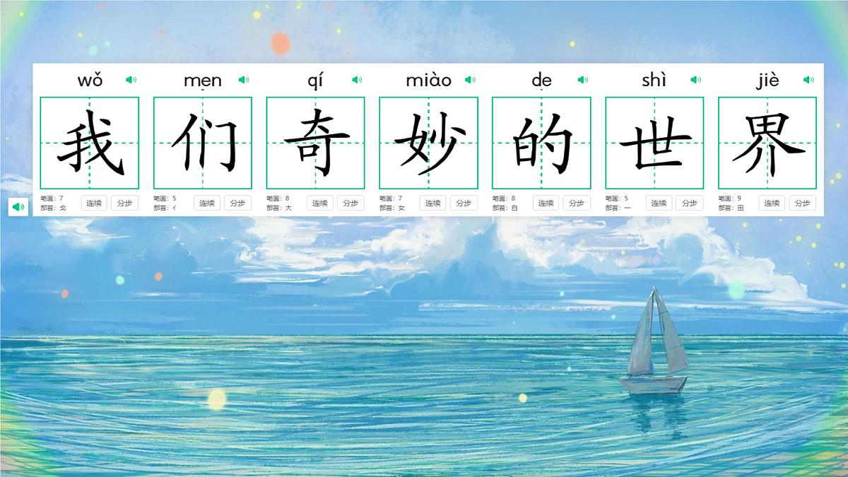 小学语文统编版(2024)三年级下册7.22 我们奇妙的世界 课件第1页