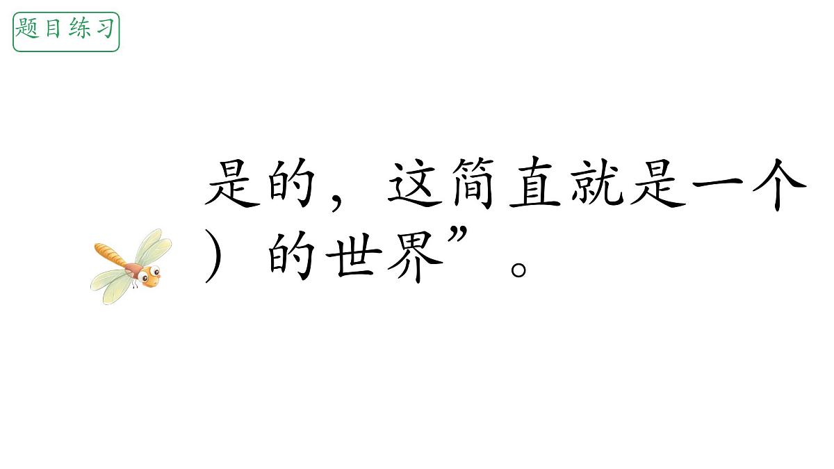 小学语文统编版(2024)三年级下册7.22 我们奇妙的世界 课件第4页