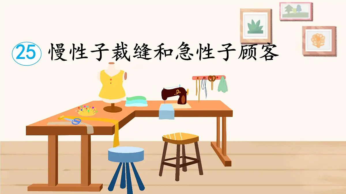 小学语文统编版(2024)三年级下册8.25 慢性子裁缝和急性子顾客 课件第1页