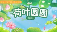 小学荷叶圆圆教学课件ppt