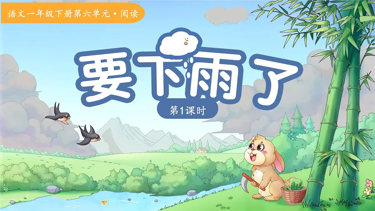 13要下雨了 第1课时 课件 小学语文统编版(2024)一年级下册第六单元第1页