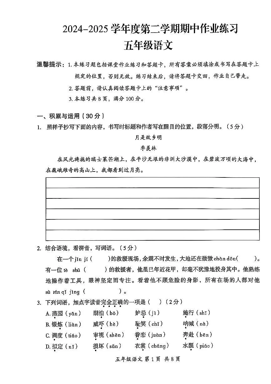 贵州省六盘水市盘州市2024—2025学年五年级下学期期中考试语文试题第1页