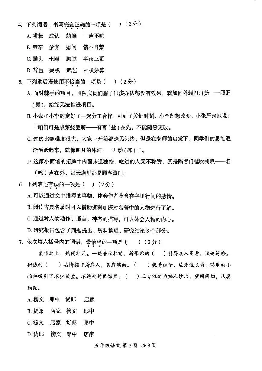 贵州省六盘水市盘州市2024—2025学年五年级下学期期中考试语文试题第2页