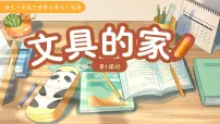 小学语文统编版（2024）一年级下册（2024）文具的家教学演示课件ppt