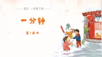 语文一年级下册（2024）一分钟多媒体教学课件ppt