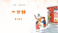 语文一年级下册(2024)一分钟多媒体教学课件ppt