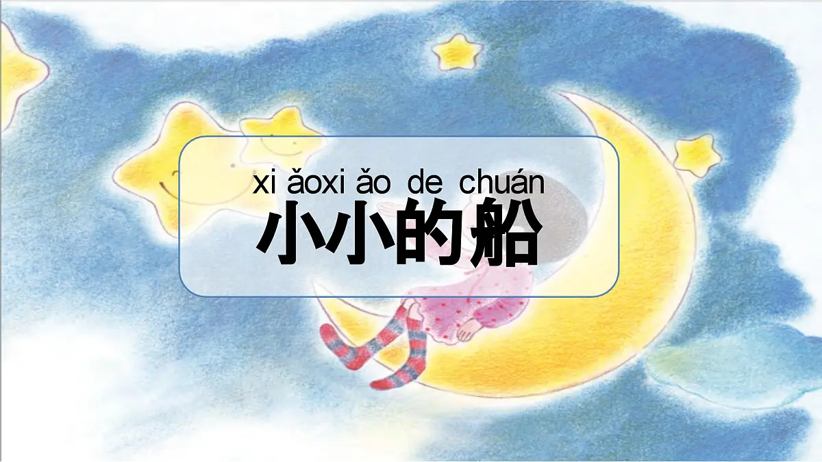 5《小小的船》课件 部编版语文一年级上册第1页