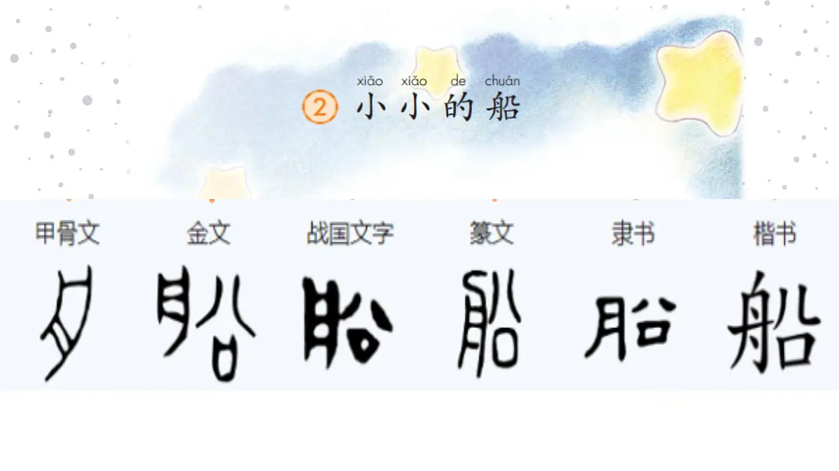 5《小小的船》课件 部编版语文一年级上册第4页