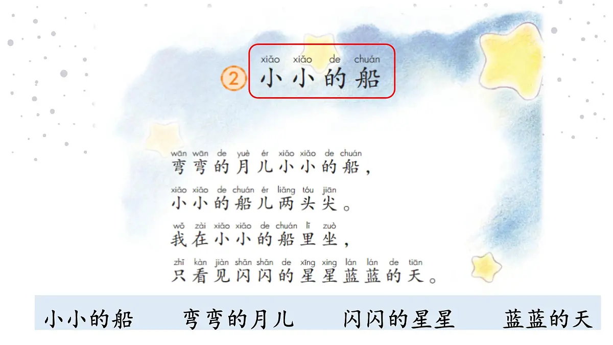 5《小小的船》课件 部编版语文一年级上册第5页