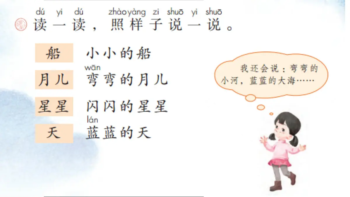 5《小小的船》课件 部编版语文一年级上册第8页