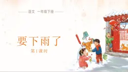 13 要下雨了 課件 語文統編版（2024）一年级下册第六单元
