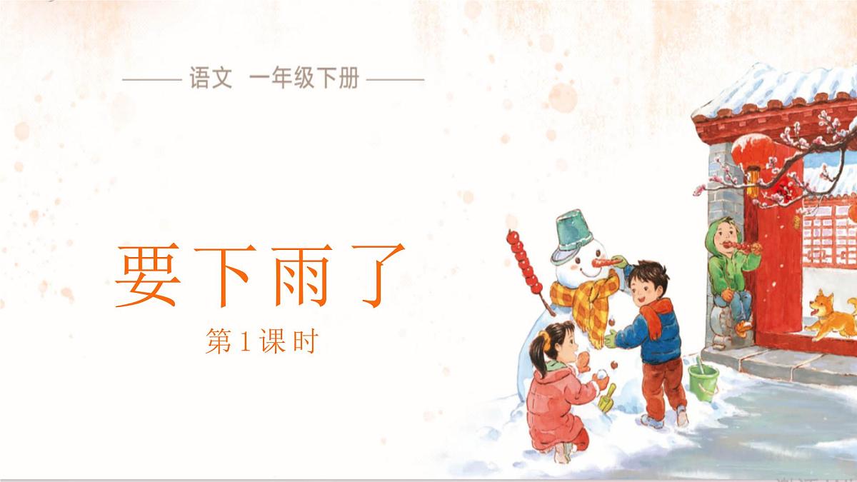 13 要下雨了 课件 语文统编版(2024)一年级下册第六单元第1页