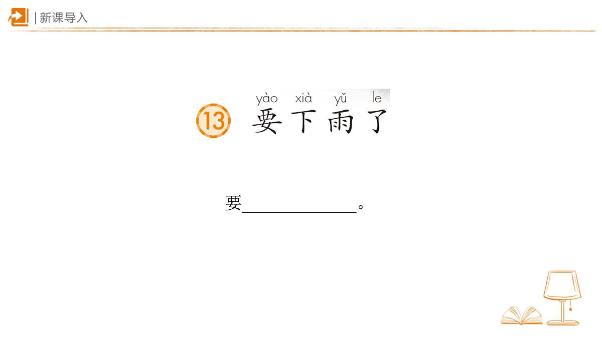 13 要下雨了 课件 语文统编版(2024)一年级下册第六单元第3页