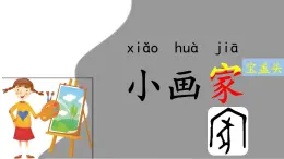 3《雪地里的小画家》课件 部编版语文一年级上册