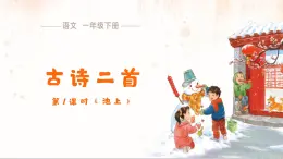 10 古诗二首《池上》課件 語文統編版（2024）一年级下册第六单元