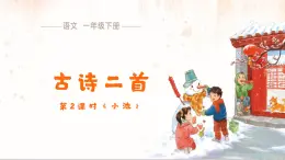 10 古诗二首《小池》課件 語文統編版（2024）一年级下册第六单元