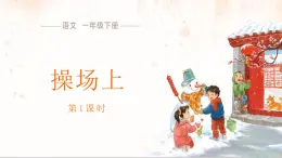 7 操场上 課件 語文統編版（2024）一年级下册第五单元