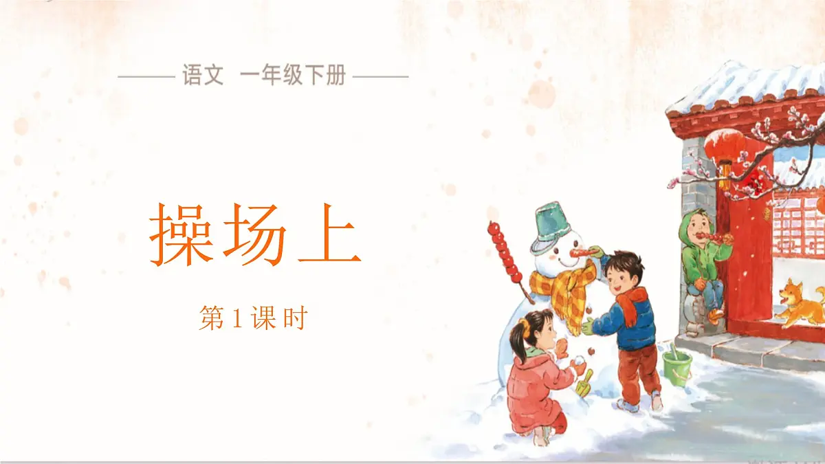 7 操场上 课件 语文统编版(2024)一年级下册第五单元第1页