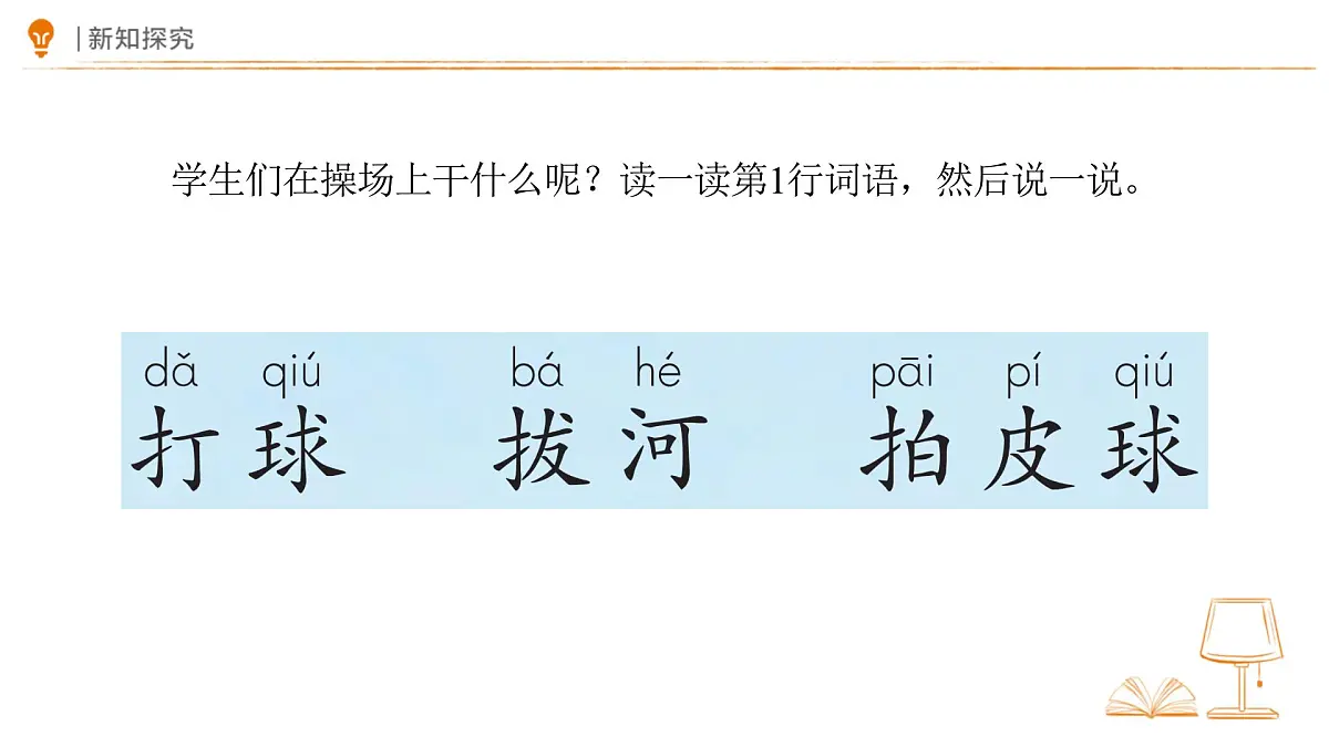 7 操场上 课件 语文统编版(2024)一年级下册第五单元第6页