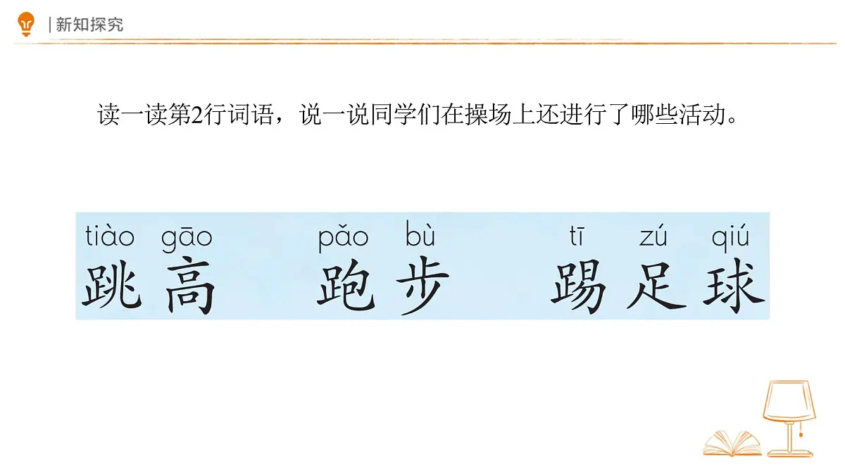 7 操场上 课件 语文统编版(2024)一年级下册第五单元第8页