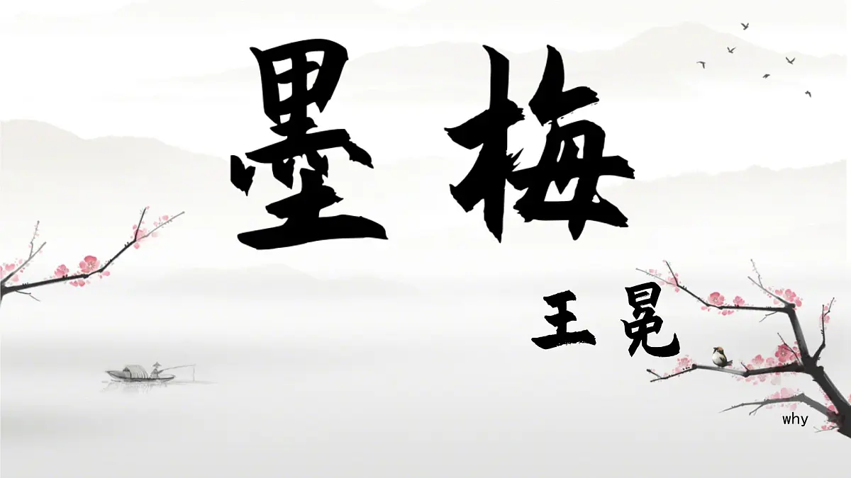 小学语文统编版(2024)四年级下册7.22.3墨梅 课件第1页