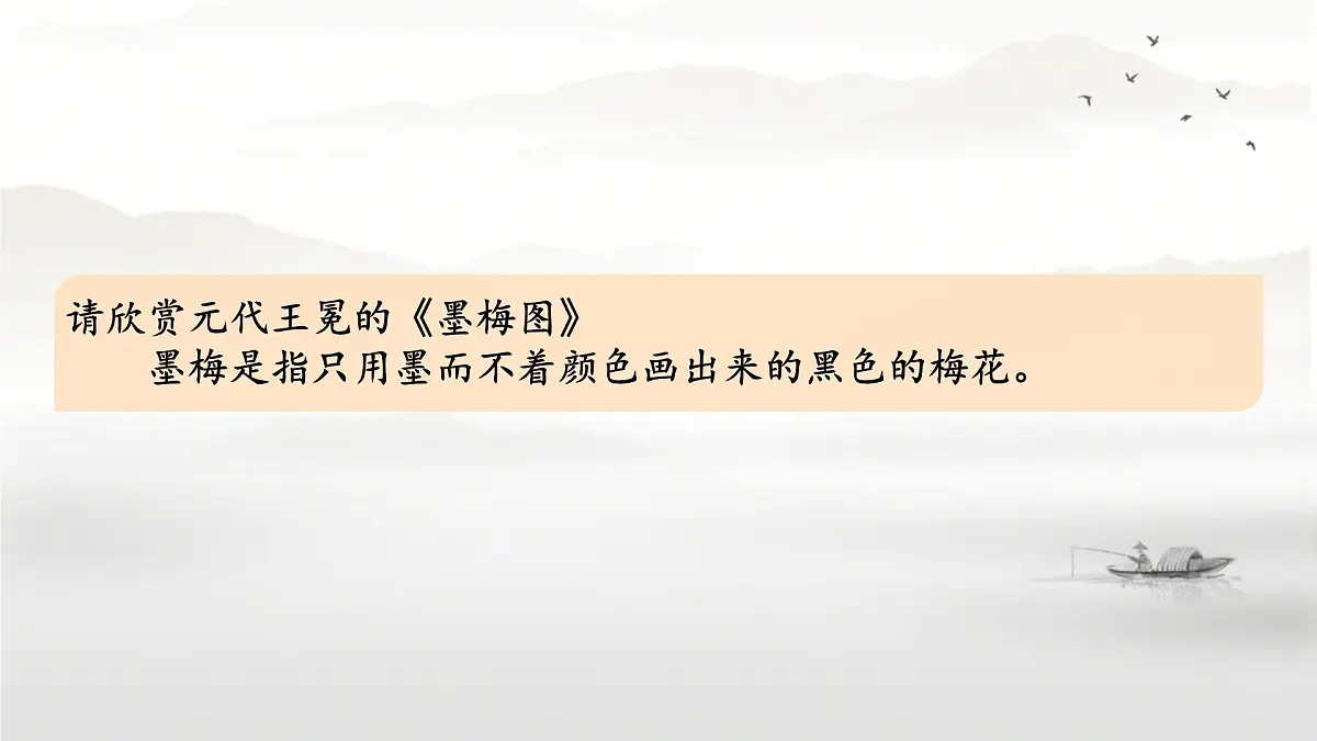 小学语文统编版(2024)四年级下册7.22.3墨梅 课件第2页