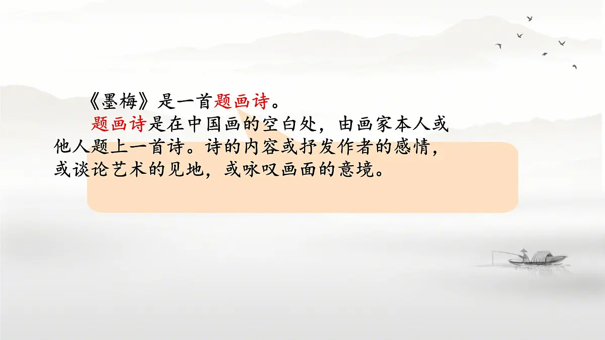 小学语文统编版(2024)四年级下册7.22.3墨梅 课件第3页