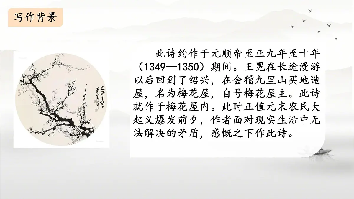 小学语文统编版(2024)四年级下册7.22.3墨梅 课件第5页