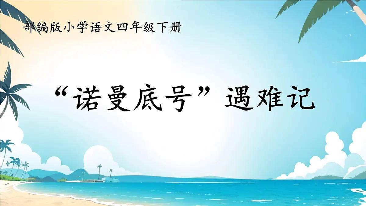 小学语文统编版(2024)四年级下册7.24 “诺曼底”号遇难记 课件第1页