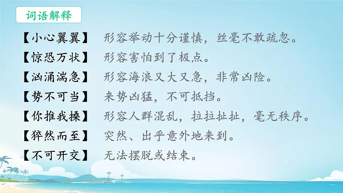 小学语文统编版(2024)四年级下册7.24 “诺曼底”号遇难记 课件第4页