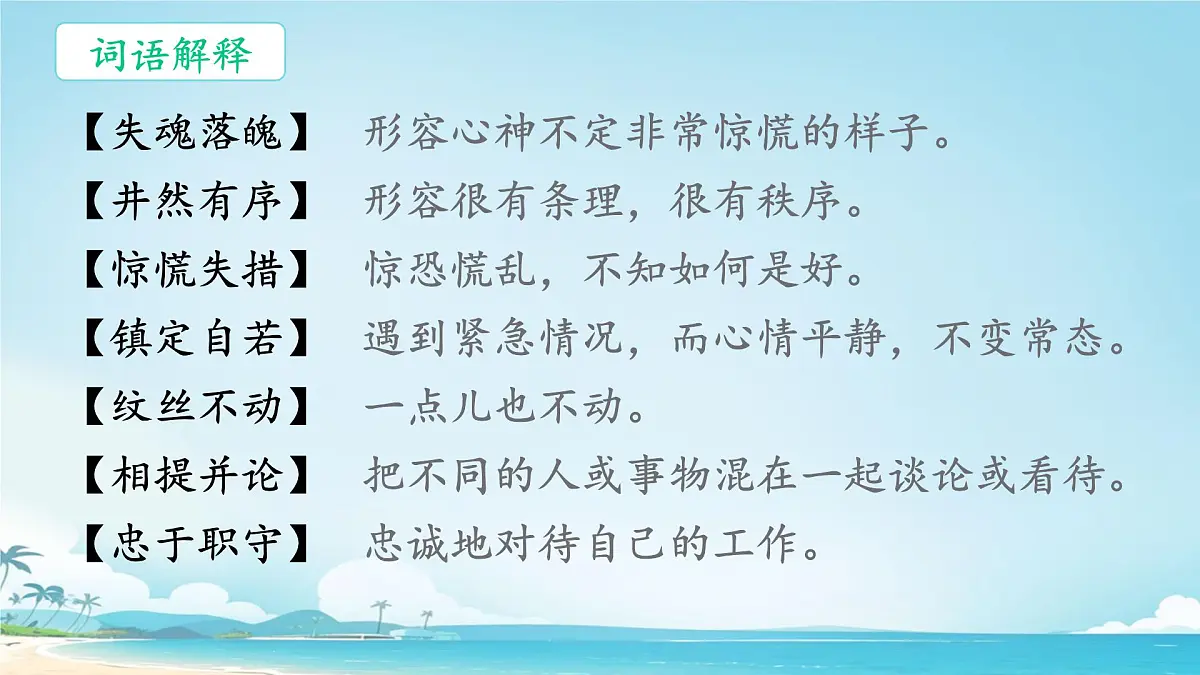 小学语文统编版(2024)四年级下册7.24 “诺曼底”号遇难记 课件第5页