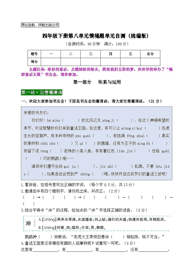 四年级语文下册第八单元情境题自测卷2024-2025学年统编版第1页