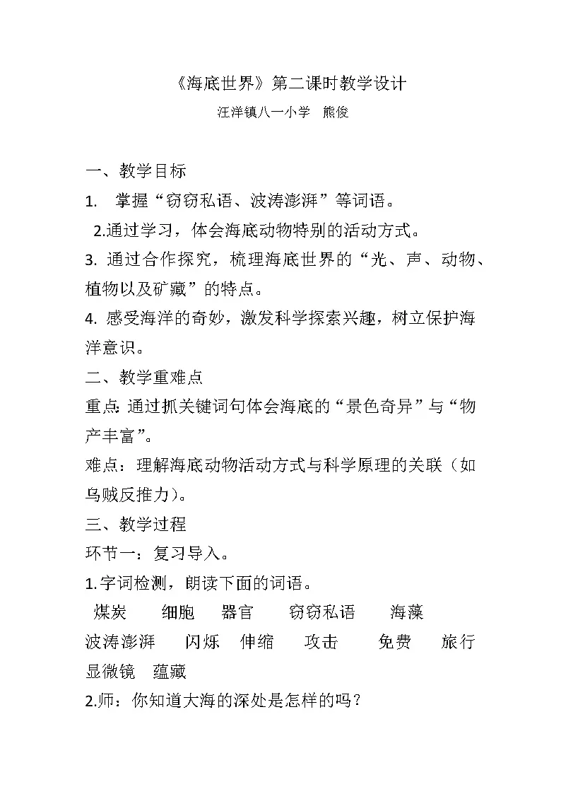统编版小学语文三年级下册《海底世界.》教学设计第1页